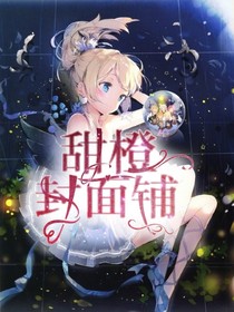 甜橙封面铺