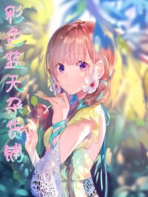 彩色藍天雜貨鋪