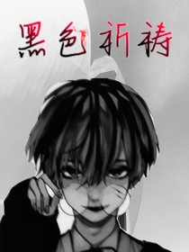 黑色祈禱