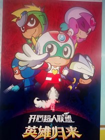開心超人聯(lián)盟之暮雪之旅