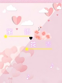 蜜語花香