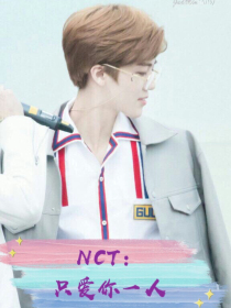 NCT：只爱你一人