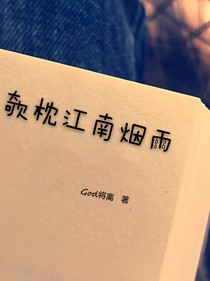 欹枕江南煙雨