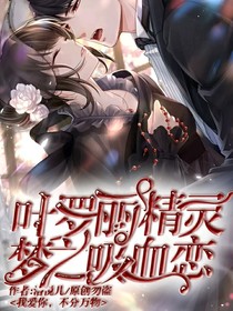 精灵梦叶罗丽叶之吸血恋