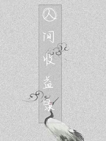 人間收益錄