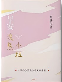 早安软熊小姐