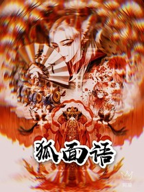 狐面語(yǔ)