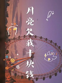 月亮欠我十塊錢
