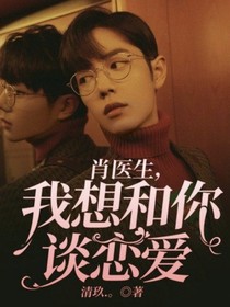 肖医生，我想和你谈恋爱