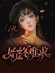 颜冰：初心易得，始终难求