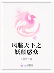 凤临天下之妖颜惑众