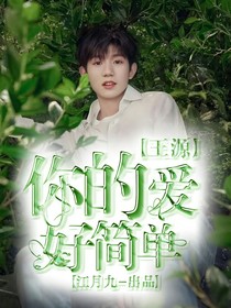 王源：你的爱好简单