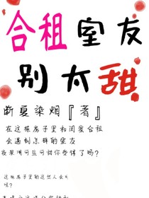 合租室友别太甜