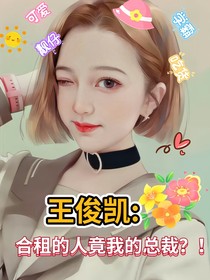 王俊凯：合租的人竟我的总裁？！