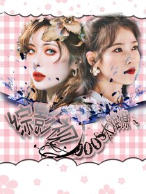 综影视：boss太难撩