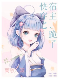 快穿之宿主，跪了
