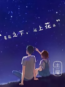 星辰之下，陌上花开