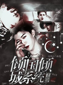 王炸：傾國傾城系統(tǒng)