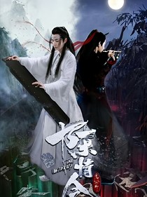 陈情令之蓝湛魏无羡