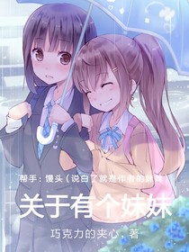 关于有个妹妹……
