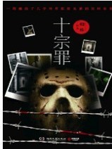 十宗罪之经典语录