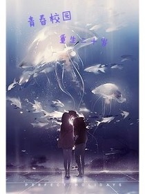 青春校园——重生二十岁