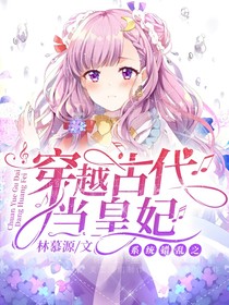 穿越古代當(dāng)被寵愛的皇妃