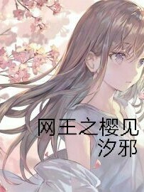 网王之樱见