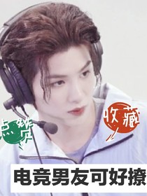 電競男友可好撩