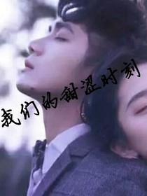 我们的甜涩时刻