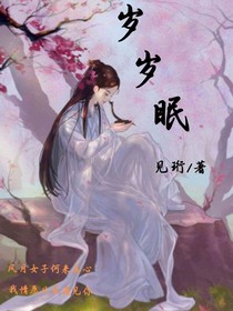 岁岁眠