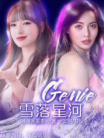 雪落星河——Genie