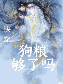 快穿：狗糧夠了嗎