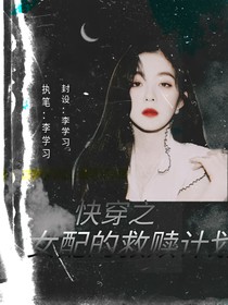 快穿之女配的救贖計劃