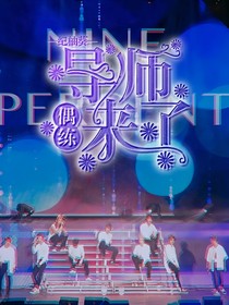 偶練：導師來了！