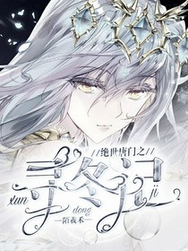 绝世之寻冬记