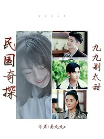 民國奇探：九九別太甜