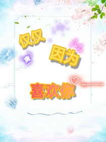 仅仅因为喜欢你