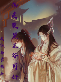 我欲与君相知：拐走腹黑王爷可好？