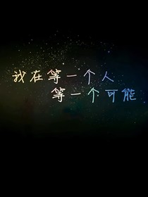 不要以為我會(huì)永遠(yuǎn)的等在你的身邊