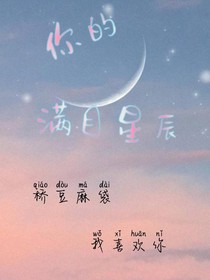 你的满目星辰