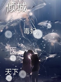 傾城毒妃醫(yī)天下