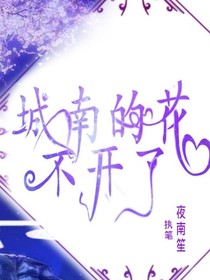 南城的花不開了