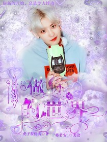 朴灿烈：做你的世界
