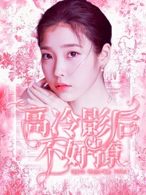 高冷影后不好撩
