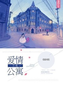 愛情公寓染微一夏