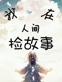 我在人間撿故事……