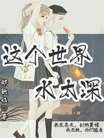 这个世界——水太深