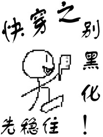 快穿之先稳住别黑化
