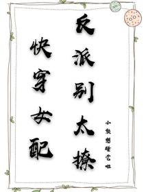 快穿女配，反派別太撩